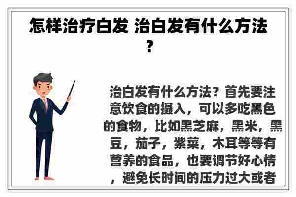 怎样治疗白发 治白发有什么方法？